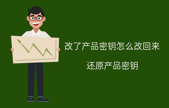 改了产品密钥怎么改回来 还原产品密钥